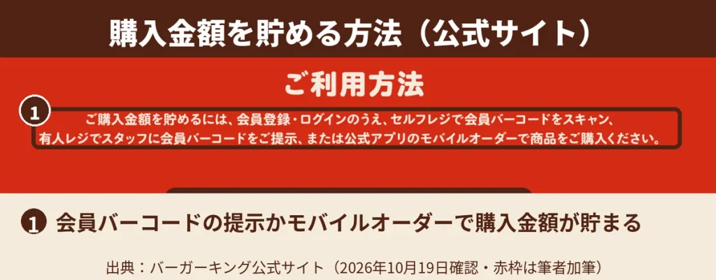 バーガーキング公式サイトのメンバーシップ購入金額の貯め方 会員バーコード提示かモバイルオーダー