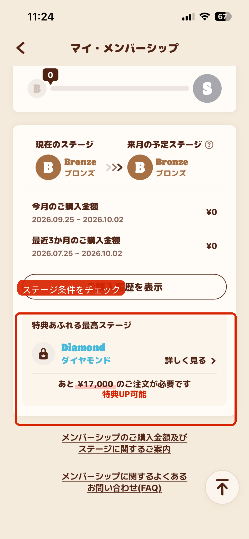 バーガーキングのメンバーシップ購入金額とステージ確認画面