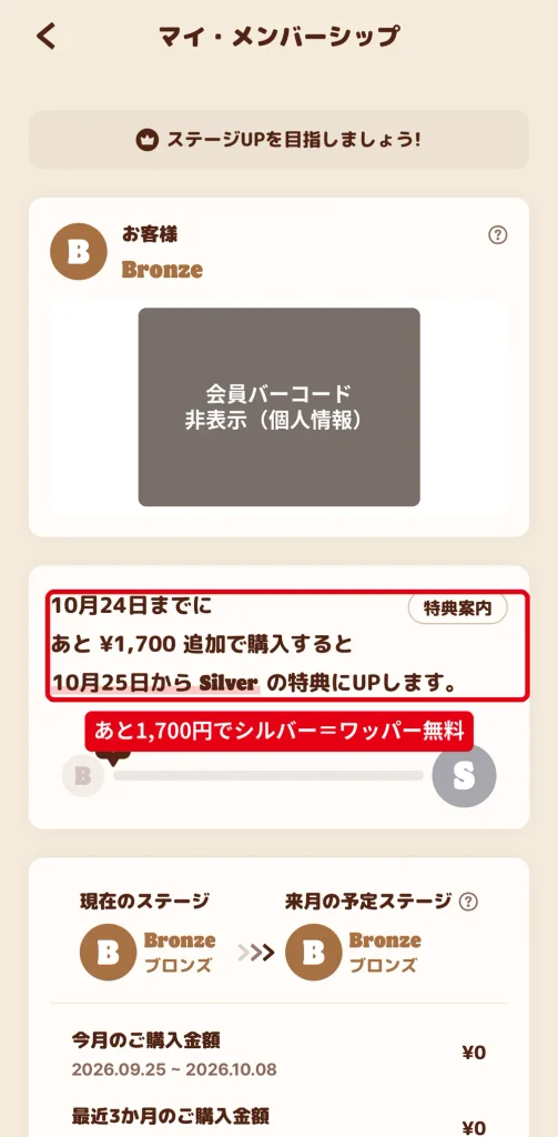 バーガーキングのマイ・メンバーシップ画面。10月24日までにあと1,700円購入すると10月25日からシルバーになる案内