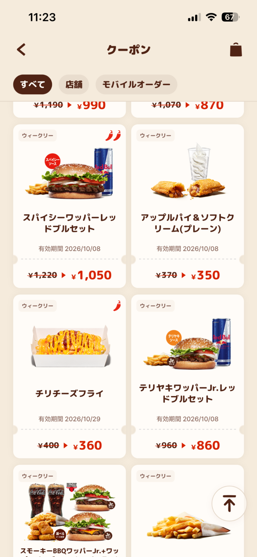 バーガーキング公式アプリの店舗向けクーポン一覧