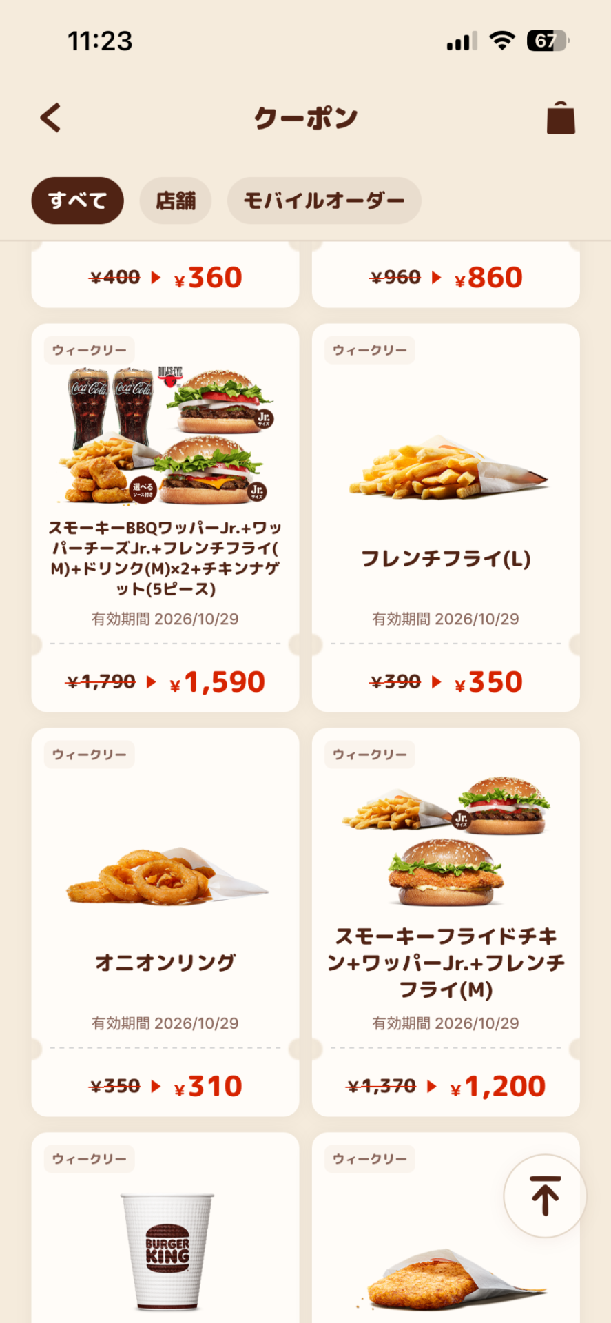 バーガーキング公式アプリのウィークリークーポン一覧