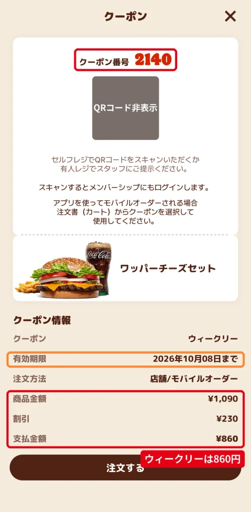 バーガーキングのウィークリークーポン2140番。ワッパーチーズセットが1,090円から230円引きの860円