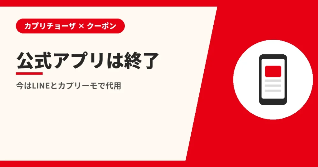 公式アプリは終了|今はLINEとカプリーモで代用(カプリチョーザのクーポンとLINEの解説)