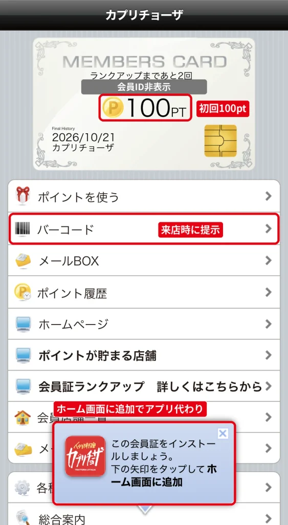 カプリーモのデジタル会員証。登録直後に100ポイントが入り、バーコードから来店ポイントを貯められる