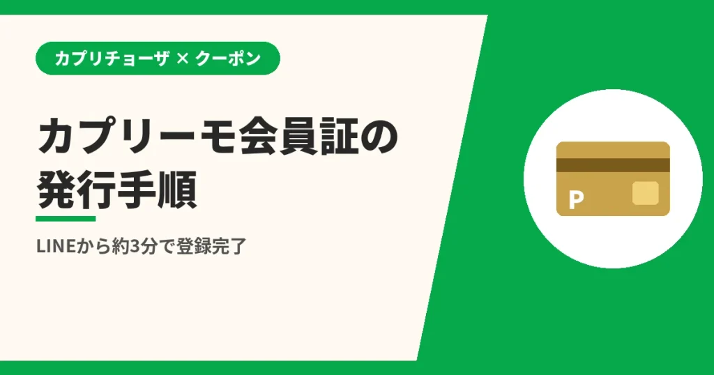 カプリーモ会員証の発行手順|LINEから約3分で登録完了(カプリチョーザのクーポンとLINEの解説)