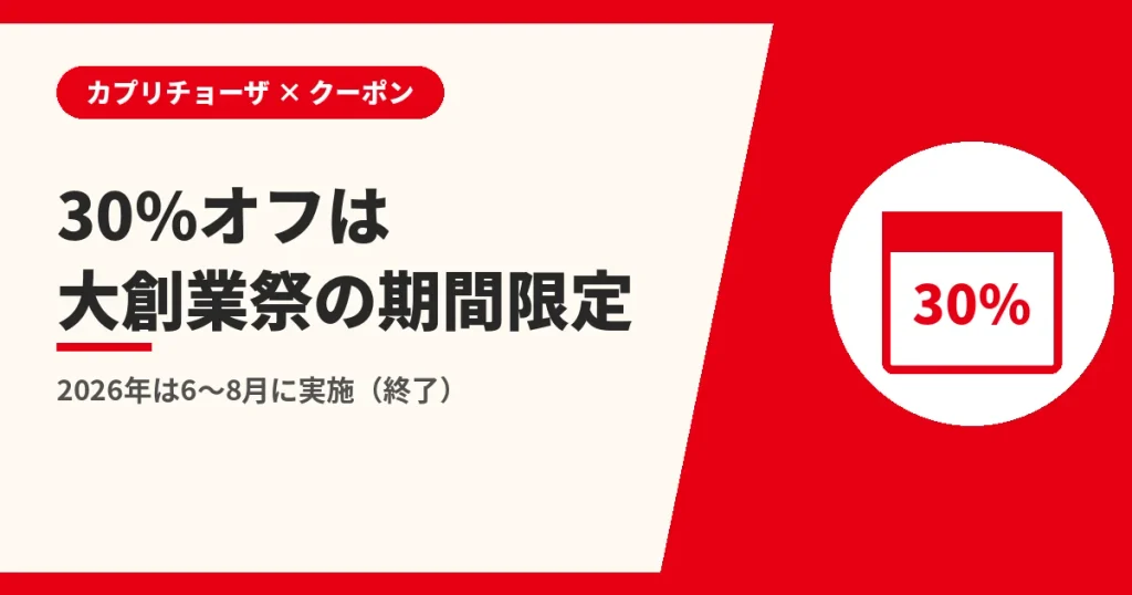 30%オフは大創業祭の期間限定|2026年は6〜8月に実施(終了)(カプリチョーザのクーポンとLINEの解説)