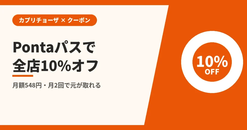 Pontaパスで全店10%オフ|月額548円・月2回で元が取れる(カプリチョーザのクーポンとLINEの解説)