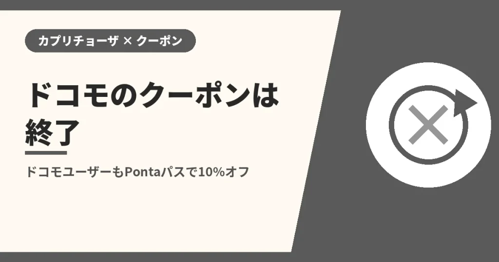 ドコモのクーポンは終了|ドコモユーザーもPontaパスで10%オフ(カプリチョーザのクーポンとLINEの解説)