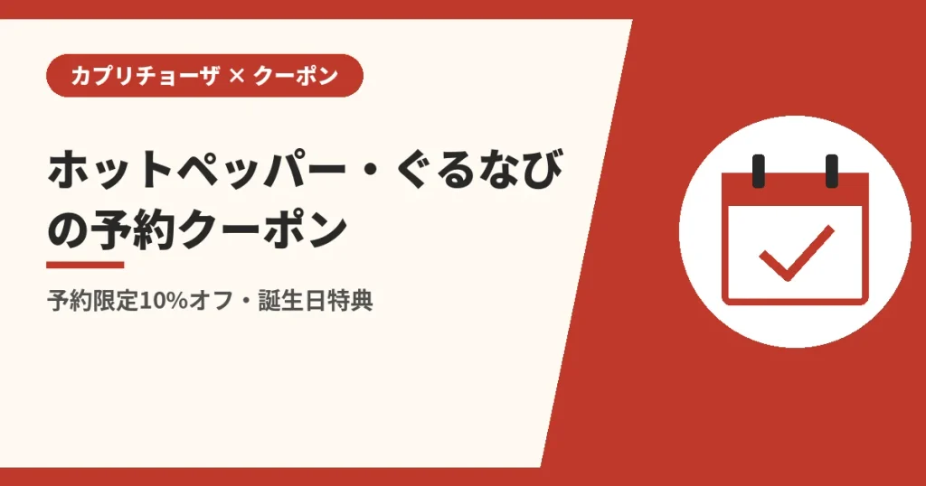 ホットペッパー・ぐるなびの予約クーポン|予約限定10%オフ・誕生日特典(カプリチョーザのクーポンとLINEの解説)