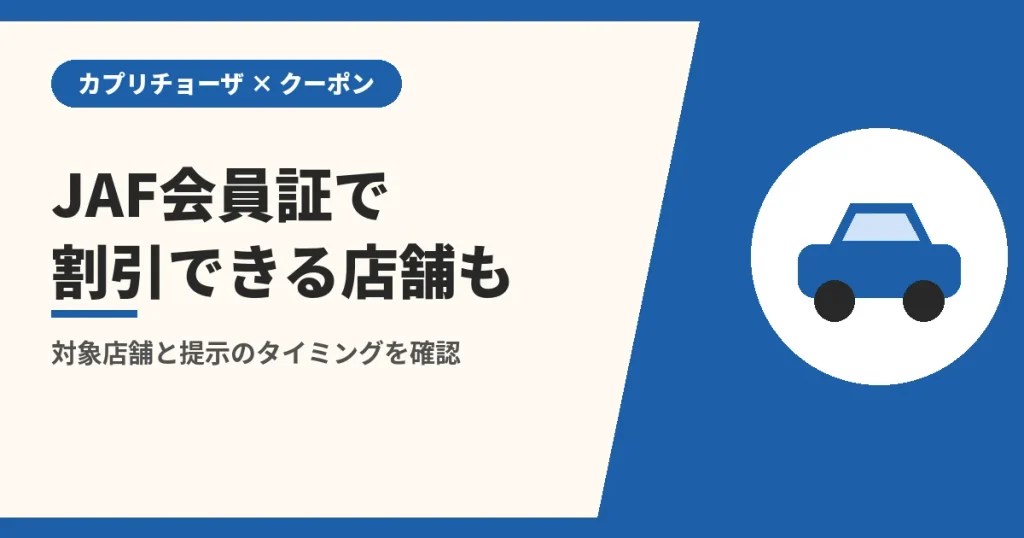 JAF会員証で割引できる店舗も|対象店舗と提示のタイミングを確認(カプリチョーザのクーポンとLINEの解説)