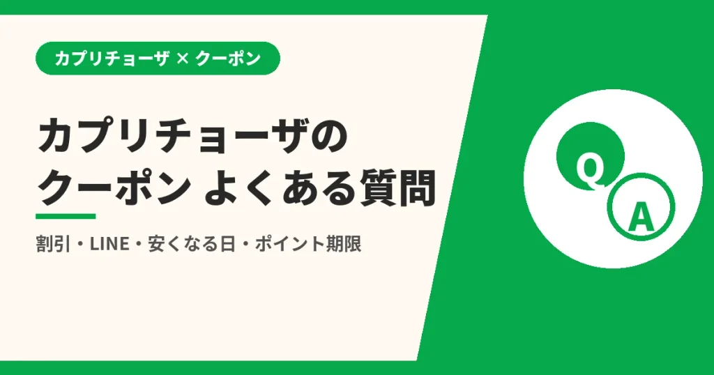 カプリチョーザのクーポン よくある質問|割引・LINE・安くなる日・ポイント期限(カプリチョーザのクーポンとLINEの解説)