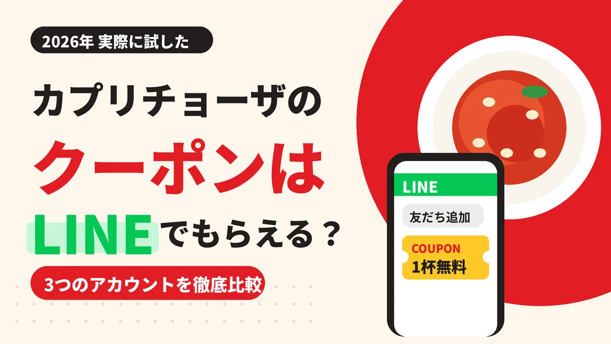 カプリチョーザのクーポンはLINEでもらえる？3つのLINEアカウントを実際に試した結果【2026年】のアイキャッチ画像