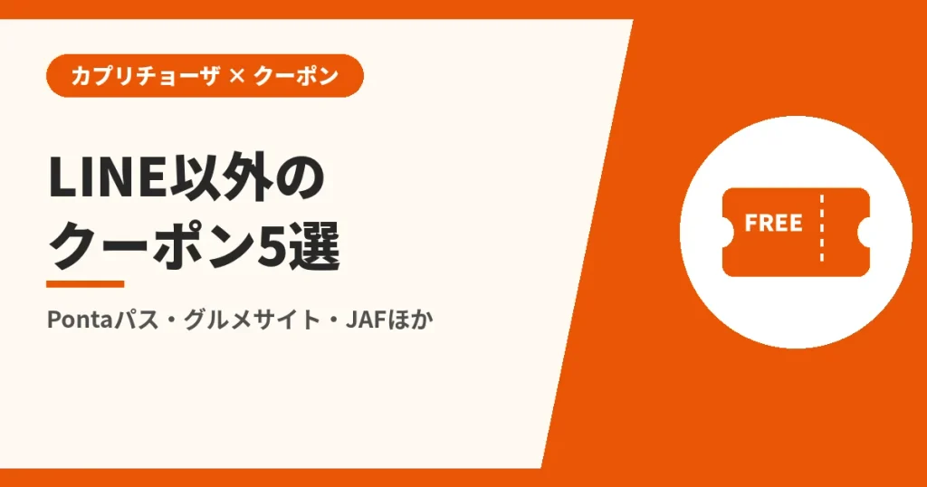 LINE以外のクーポン5選|Pontaパス・グルメサイト・JAFほか(カプリチョーザのクーポンとLINEの解説)