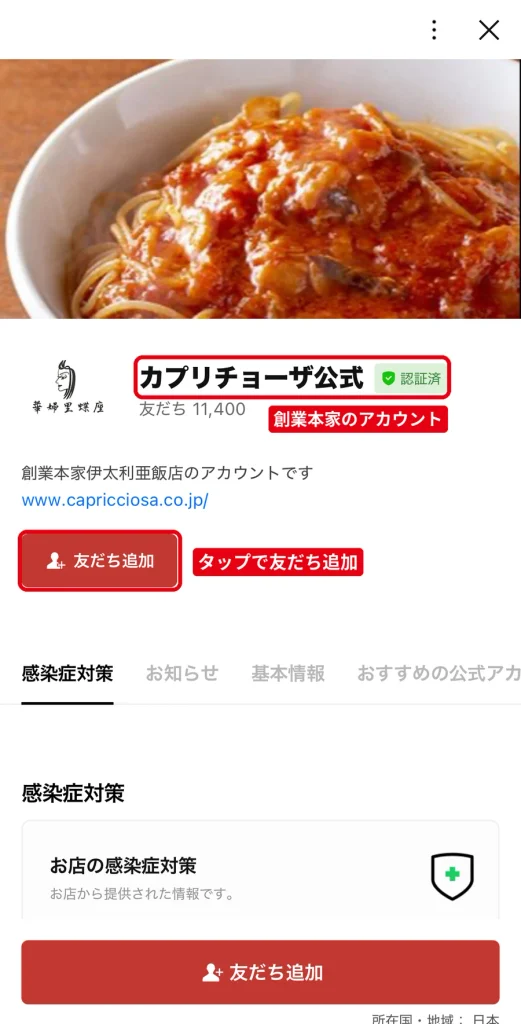 創業本家が運営する「カプリチョーザ公式」LINEアカウントのプロフィールと友だち追加ボタン