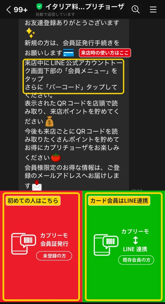 イタリア料理カプリチョーザのLINEを友だち追加した直後の画面。カプリーモ会員証発行とLINE連携のメニュー