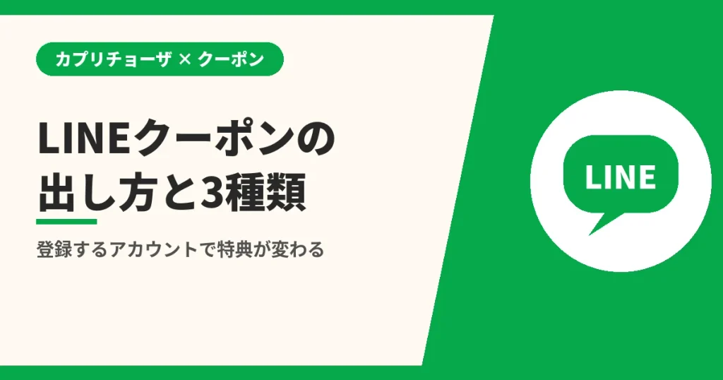 LINEクーポンの出し方と3種類|登録するアカウントで特典が変わる(カプリチョーザのクーポンとLINEの解説)