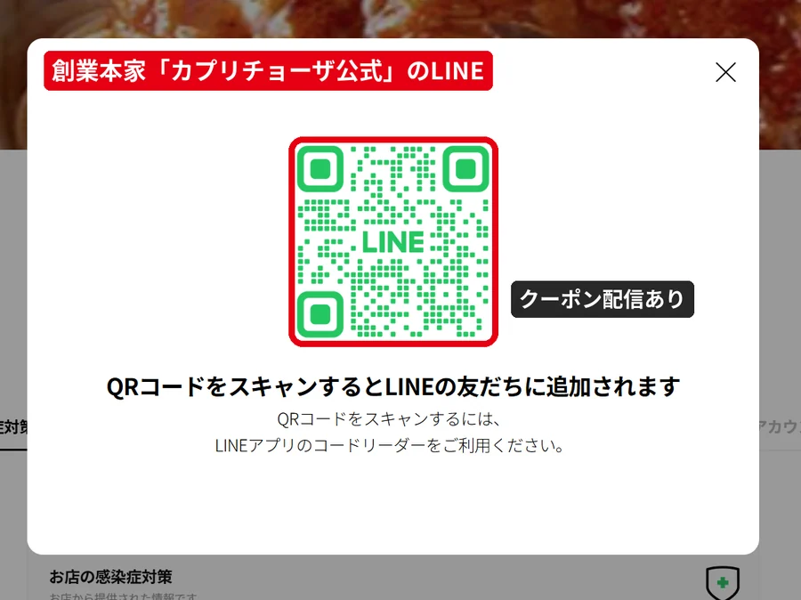 創業本家が運営する「カプリチョーザ公式」LINEアカウントの友だち追加QRコード