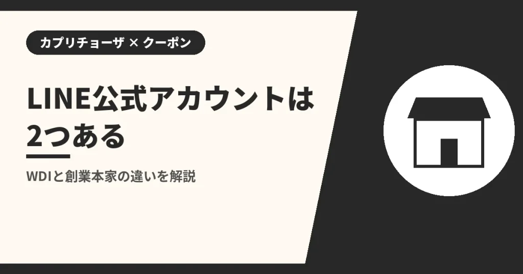 LINE公式アカウントは2つある|WDIと創業本家の違いを解説(カプリチョーザのクーポンとLINEの解説)