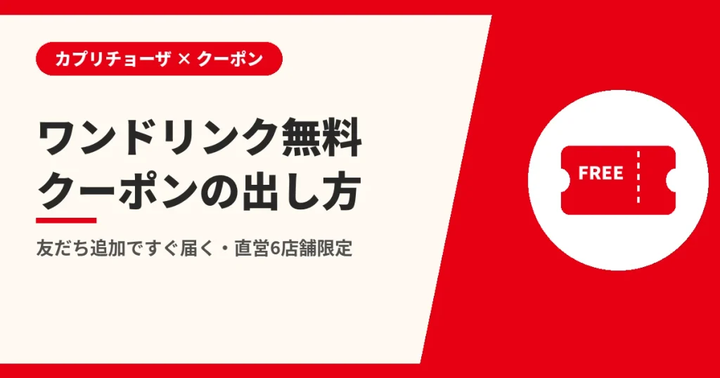 ワンドリンク無料クーポンの出し方|友だち追加ですぐ届く・直営6店舗限定(カプリチョーザのクーポンとLINEの解説)