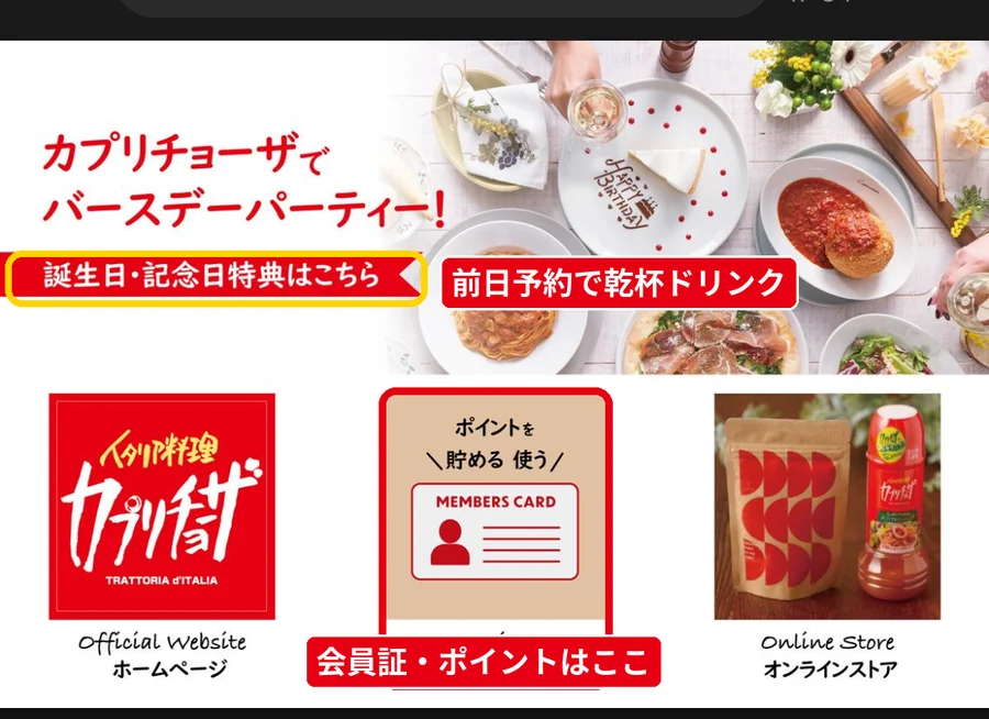 カプリチョーザのLINEメニュー。誕生日・記念日特典の案内とカプリーモ会員メニューへの入口