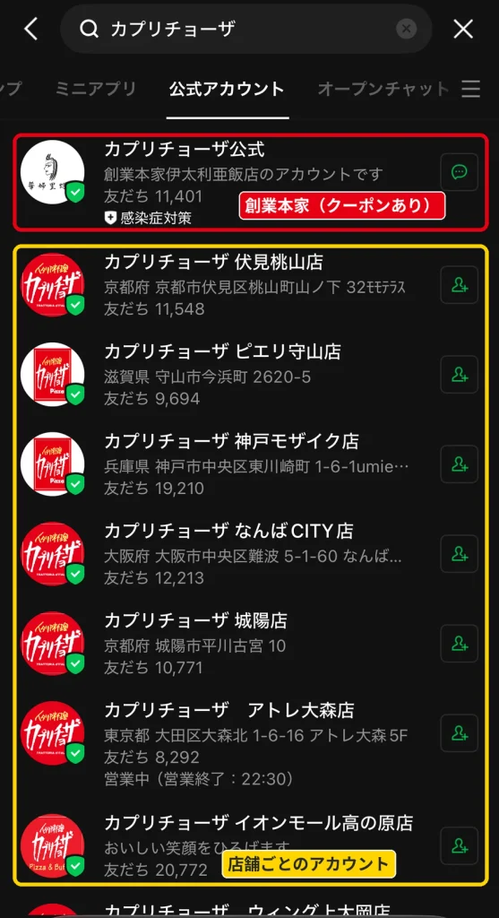 LINEの公式アカウント検索で「カプリチョーザ」と入力した結果。カプリチョーザ公式と店舗別アカウントが並ぶ