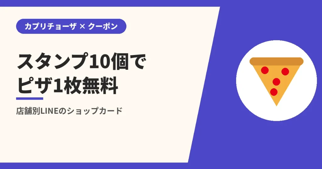 スタンプ10個でピザ1枚無料|店舗別LINEのショップカード(カプリチョーザのクーポンとLINEの解説)