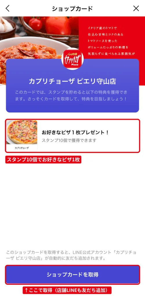 カプリチョーザ ピエリ守山店のLINEショップカード。スタンプ10個でお好きなピザ1枚がもらえる