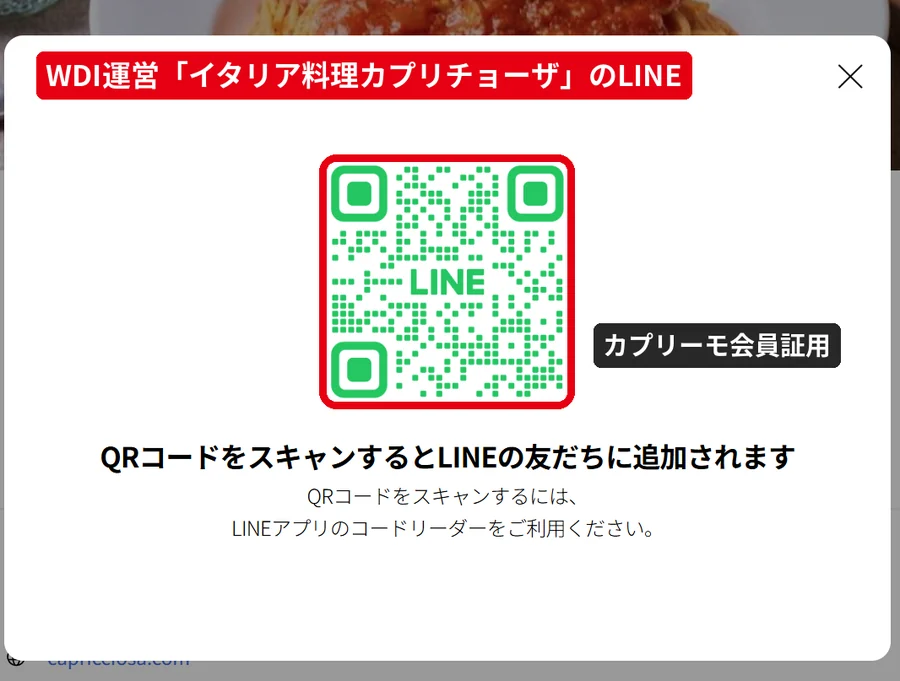 カプリチョーザ公式サイトに表示されるWDI運営「イタリア料理カプリチョーザ」のLINE友だち追加QRコード