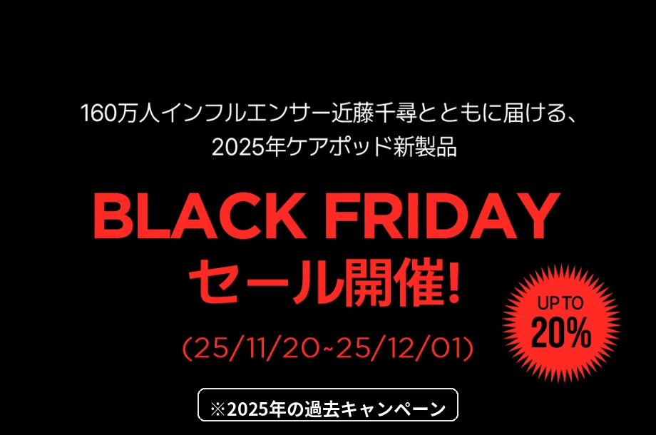 Carepod Cube Pro Plus対象の2025年Black Fridayセール最大20%OFF告知画像