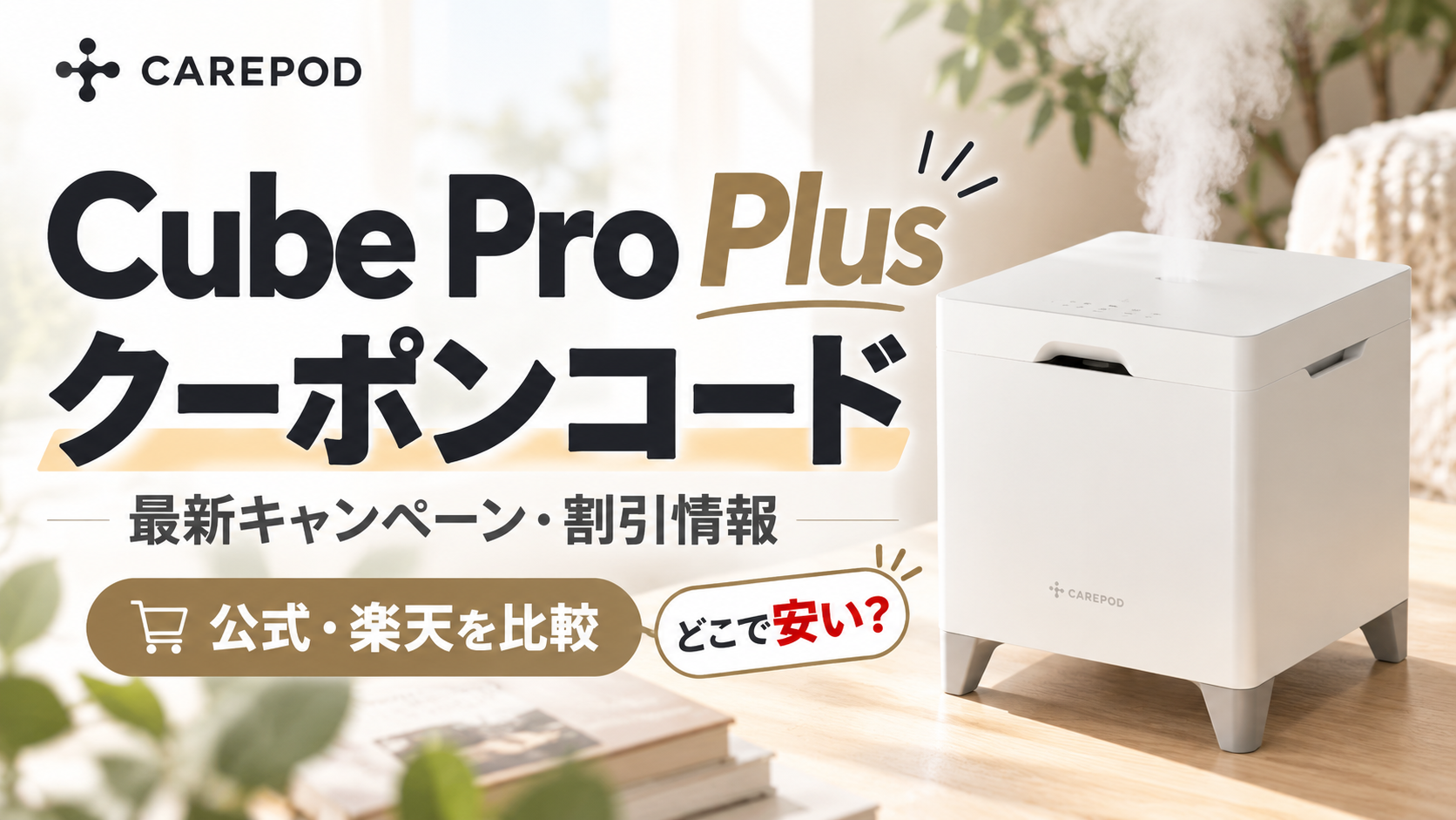 Carepod Cube Pro Plusのクーポンコード・最新キャンペーン・割引情報を比較する2026年版アイキャッチ画像