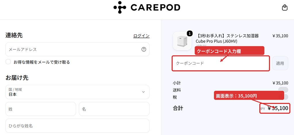 Carepod Cube Pro Plus J60HV購入画面のクーポンコード入力欄と合計35,100円の表示