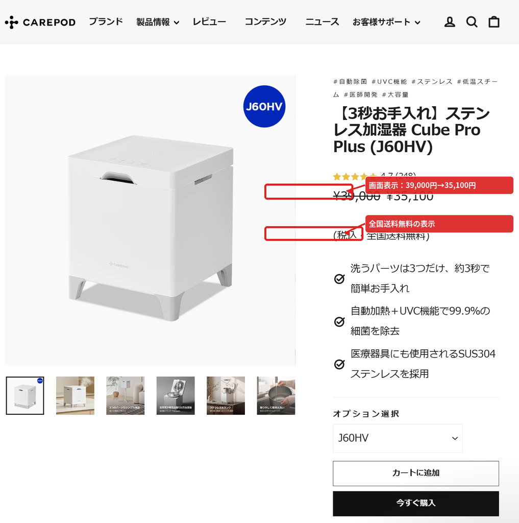 Carepod Cube Pro Plus J60HV商品ページの39,000円から35,100円への価格表示と全国送料無料