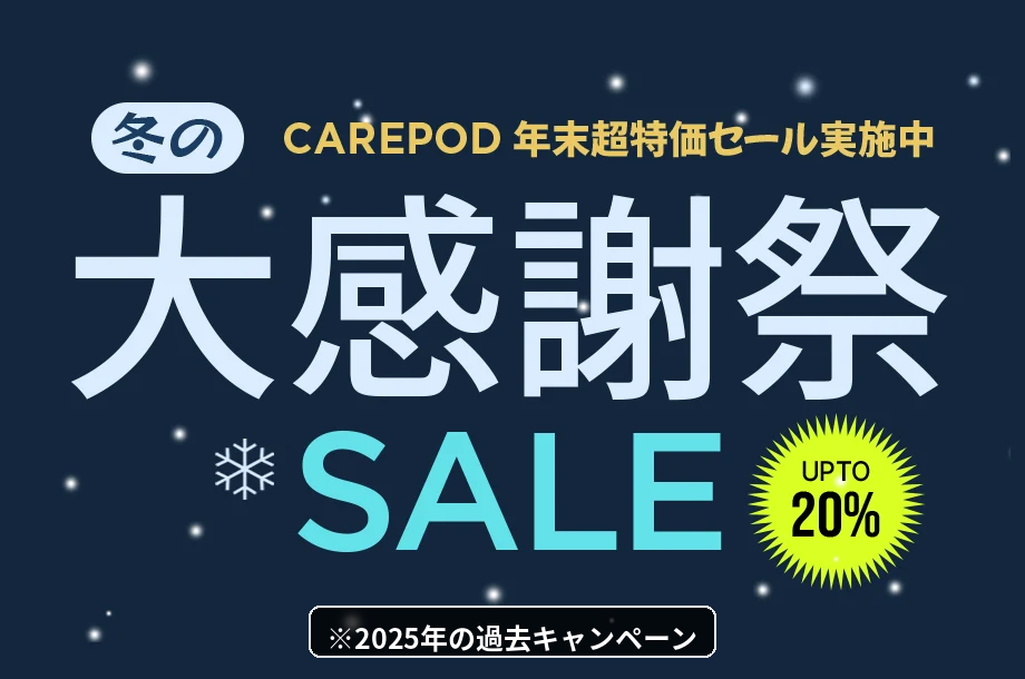 Carepod冬の大感謝祭で最大20%OFFを案内する2025年キャンペーン画像