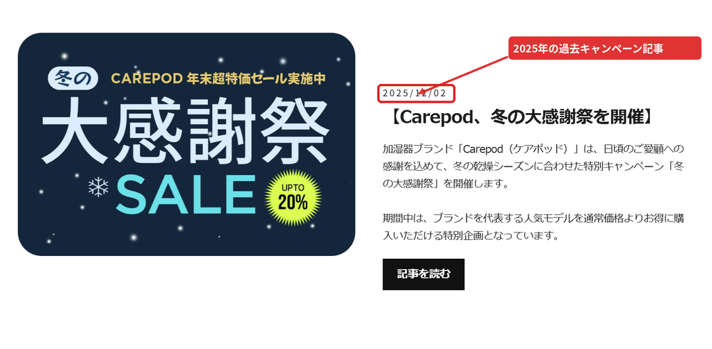 Carepod公式サイトの2025年冬の大感謝祭記事と最大20%OFFセール告知