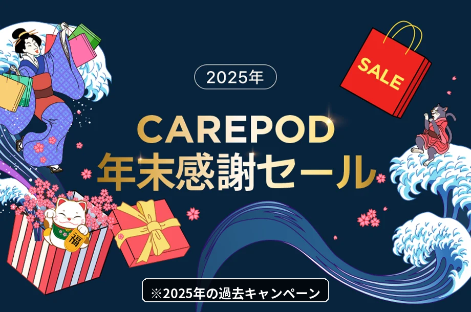 Carepod Cube Pro Plusを含む2025年年末感謝セールの告知画像