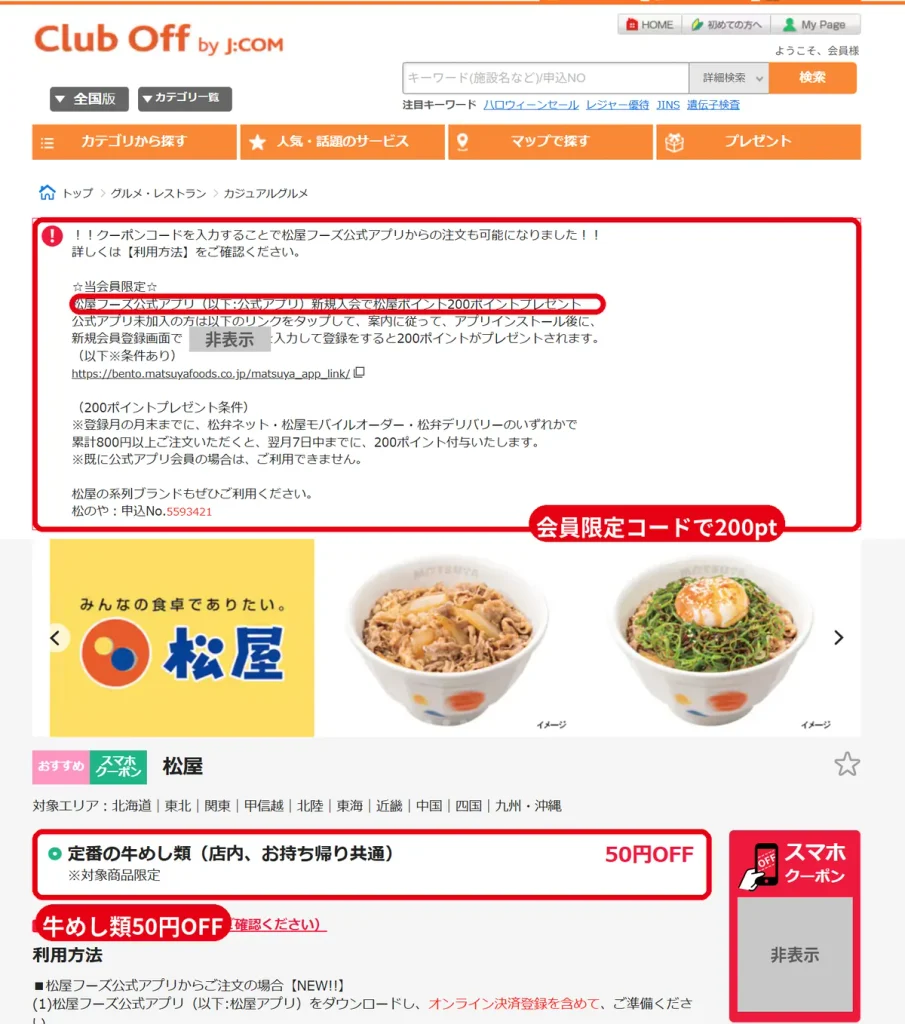 福利厚生サービスClub Offの松屋優待ページ。会員限定のクーポンコードで松屋アプリ新規入会時に200ポイント、牛めし類50円引き(コードとQRは非表示)