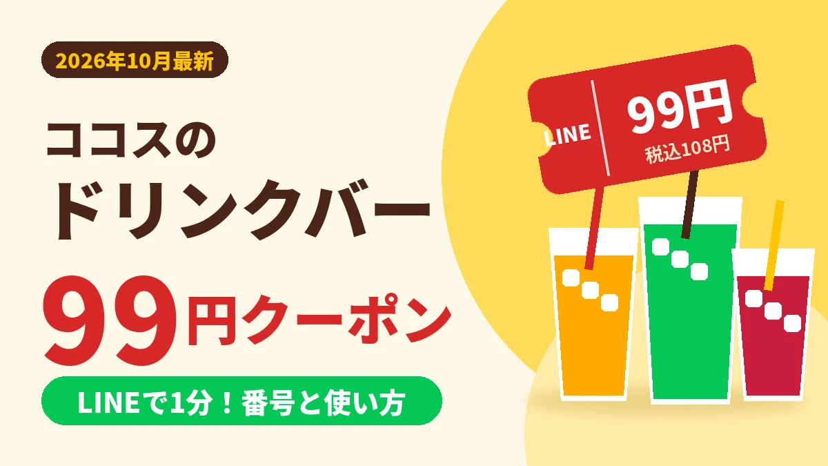 ココスのドリンクバー99円クーポンをLINEで1分で入手する方法と2026年10月最新の番号を解説するアイキャッチ