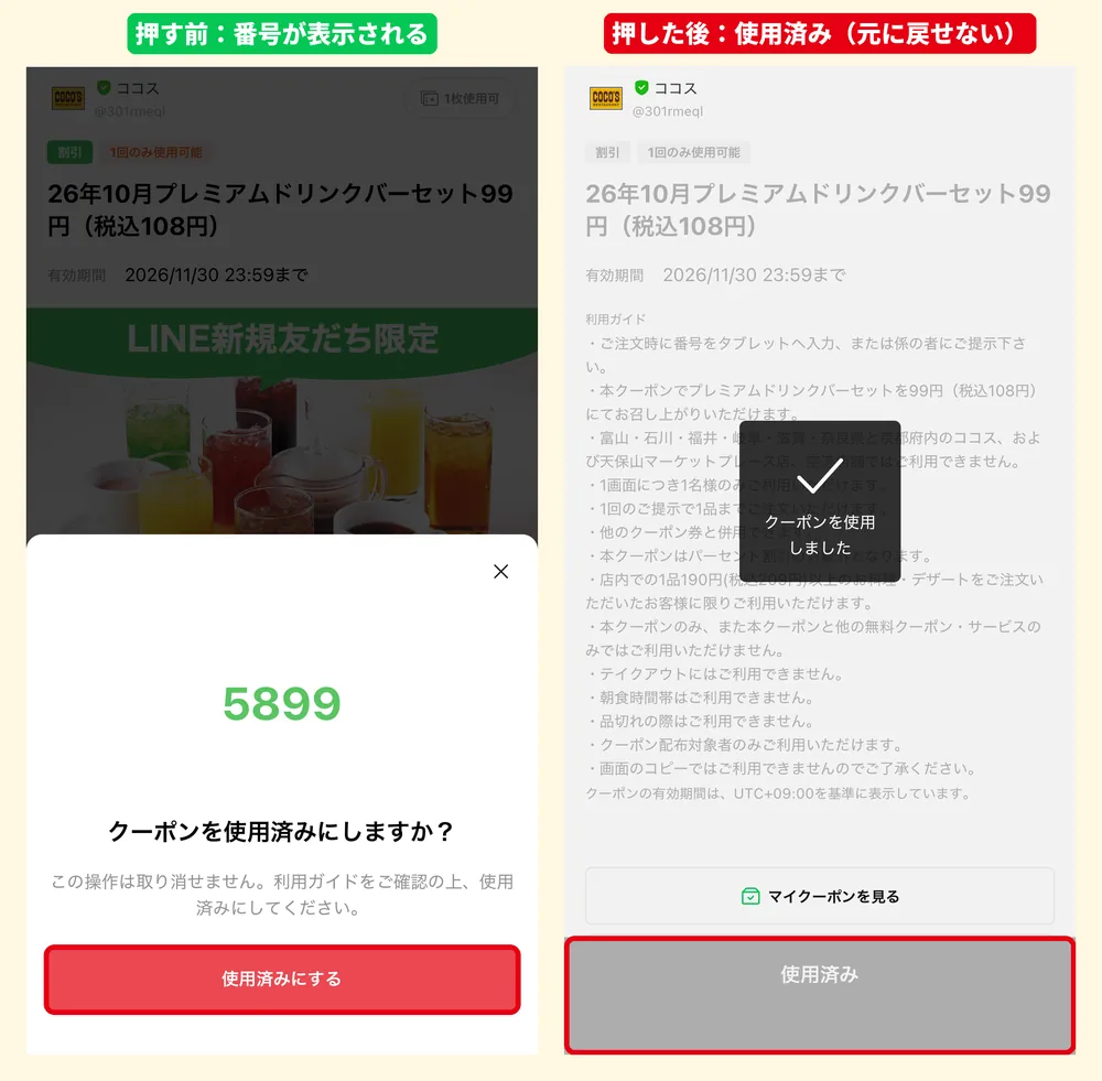 ココスLINEクーポンの使用済みにする前と後の画面比較