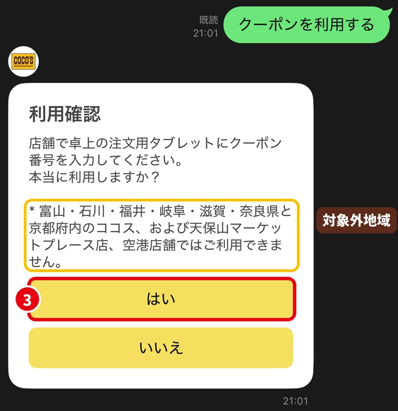 ココスLINEクーポンの利用確認画面と利用できない地域の注意書き