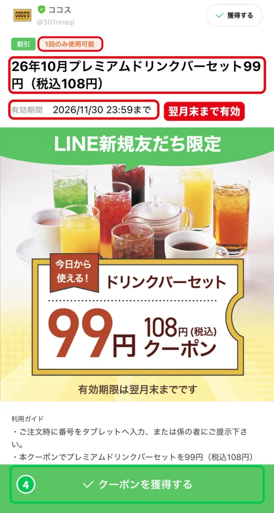 2026年10月版ココスLINEプレミアムドリンクバーセット99円クーポンの詳細と有効期限