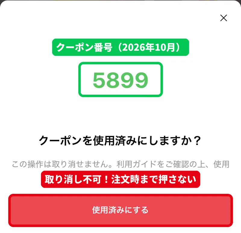 ココスLINEドリンクバークーポンの番号5899が表示された画面