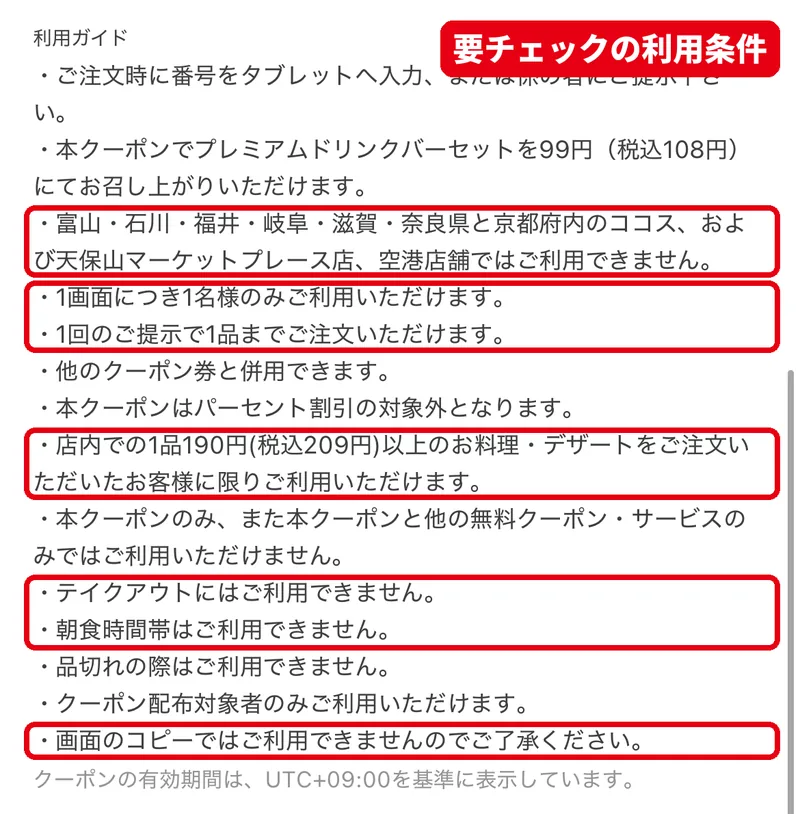 ココスLINEドリンクバークーポンの利用ガイドと209円以上の注文などの利用条件