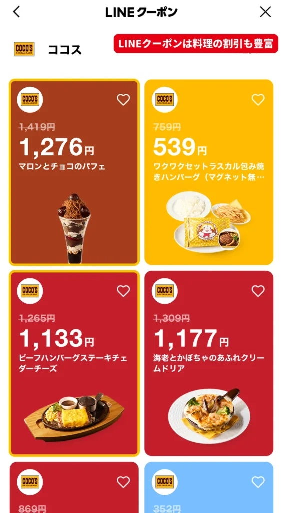 LINEクーポンに掲載されたココスのパフェやハンバーグの割引一覧