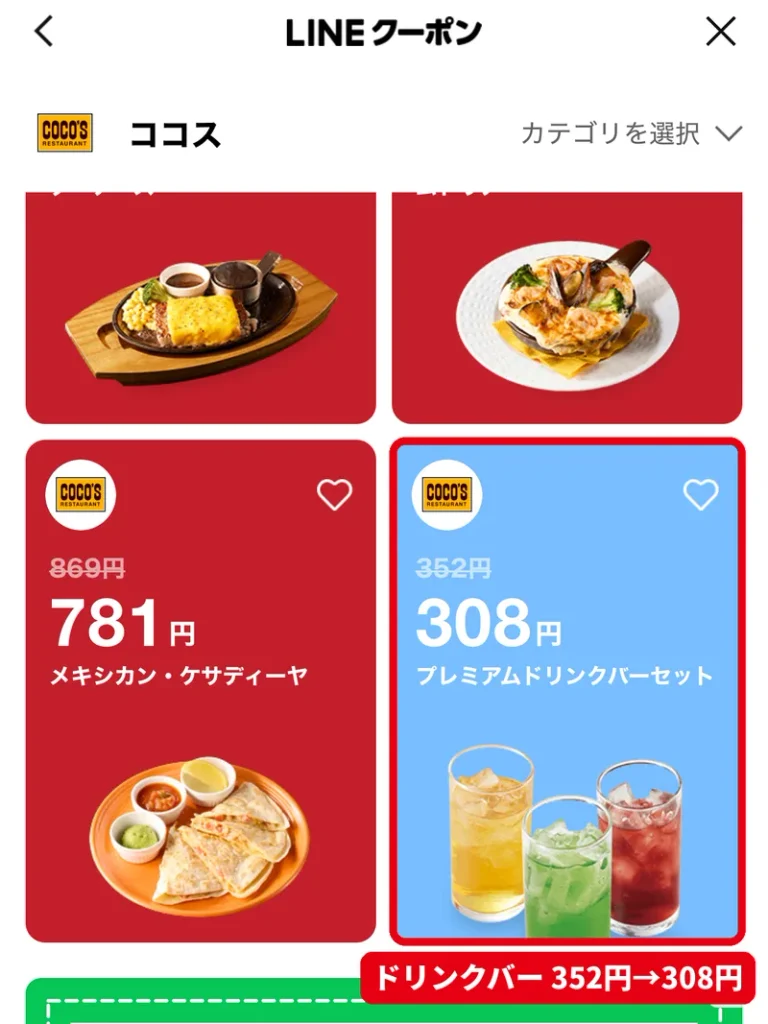 LINEクーポンのココスプレミアムドリンクバーセット352円から308円の割引