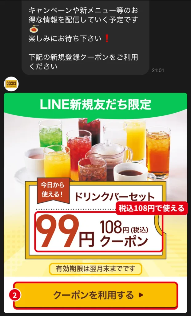 ココス公式LINEの新規友だち限定ドリンクバーセット99円(税込108円)クーポンのメッセージ
