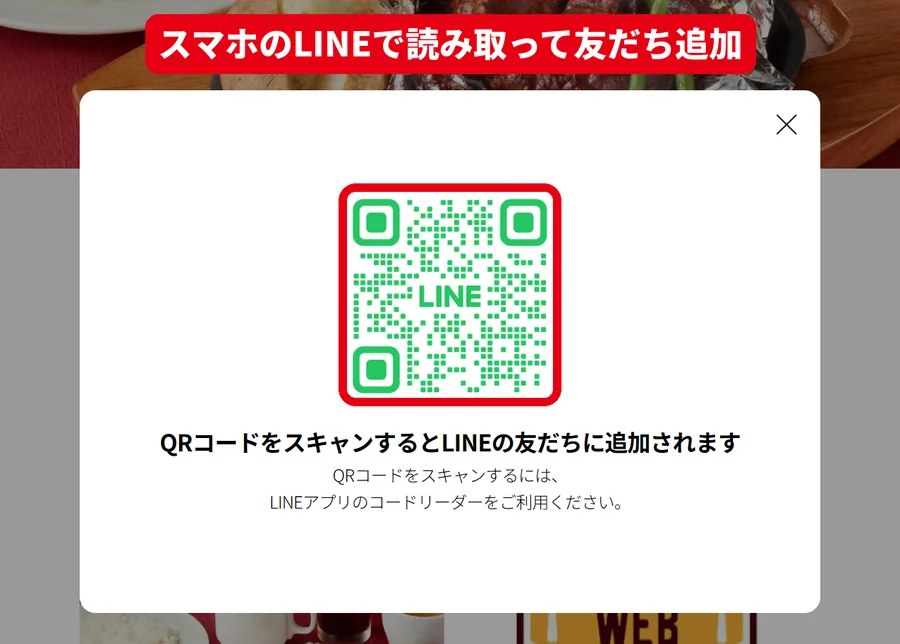 ココス公式LINEの友だち追加用QRコード画面