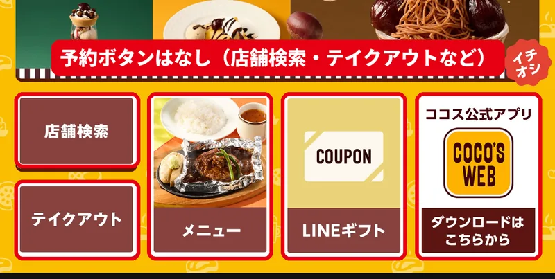 ココス公式LINEのリッチメニュー(店舗検索・テイクアウト・メニュー・LINEギフト・公式アプリ)