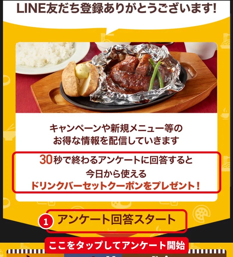 ココス公式LINEの友だち追加後に届くアンケート回答スタートのメッセージ