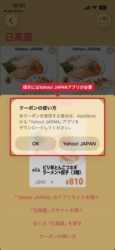 クーポンなびで日高屋のクーポンを開くとYahoo! JAPANアプリのダウンロードを案内される画面
