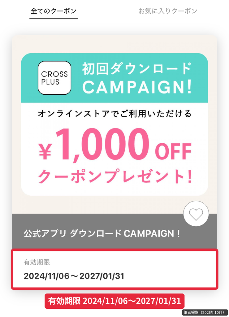 クロスプラス公式アプリのクーポン一覧に表示された1,000円OFFクーポンと有効期限2027年1月31日